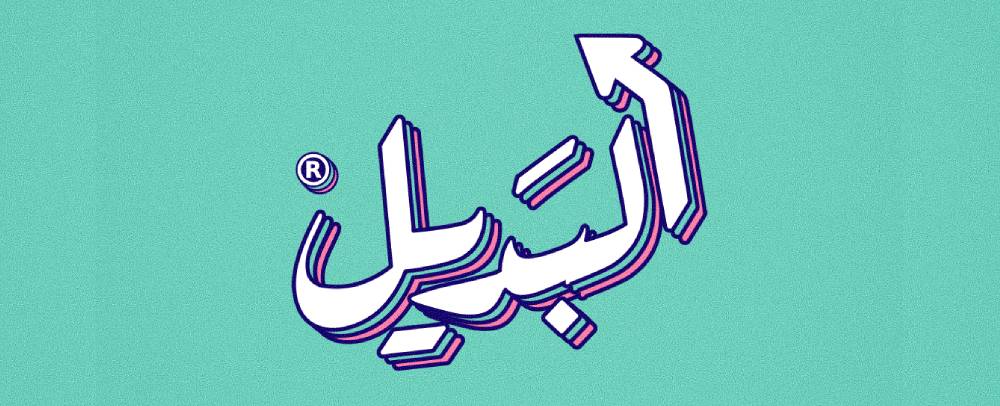 Albadeel Logo